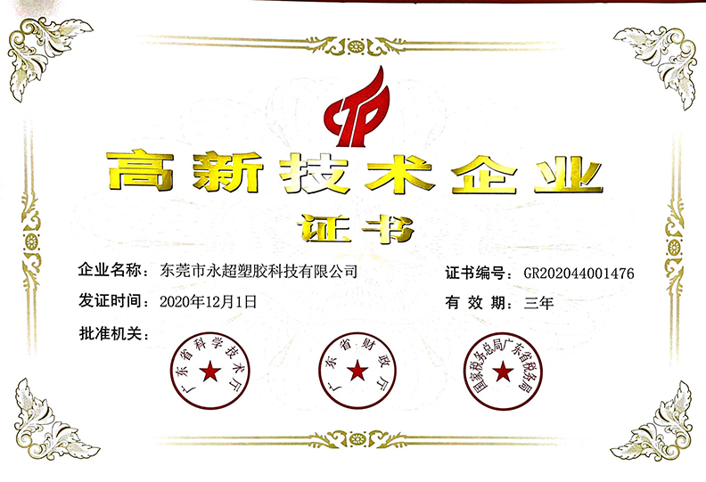 广东永超科技国家高新技术企业证书